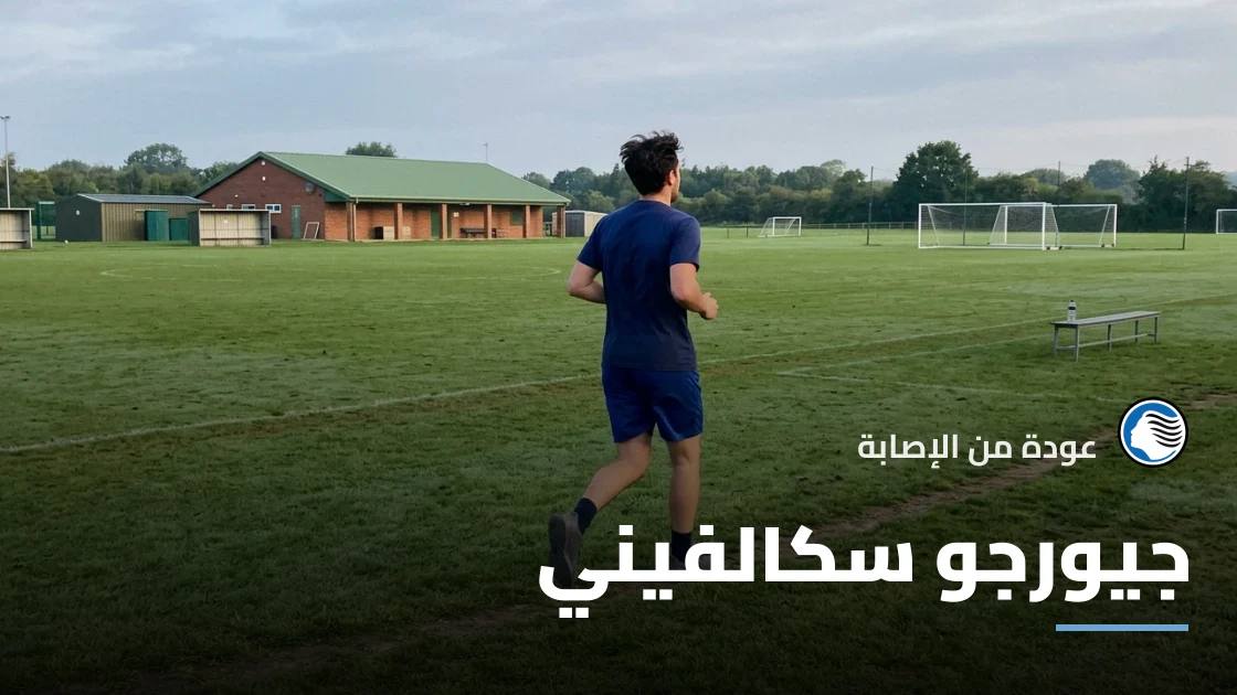سكالفيني يعود لصفوف أتالانتا بعد التعافي من إصابة في الفخذ