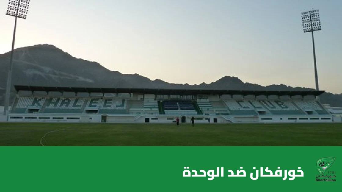 خورفكان يستضيف الوحدة في الجولة السادسة من دوري الإمارات للمحترفين