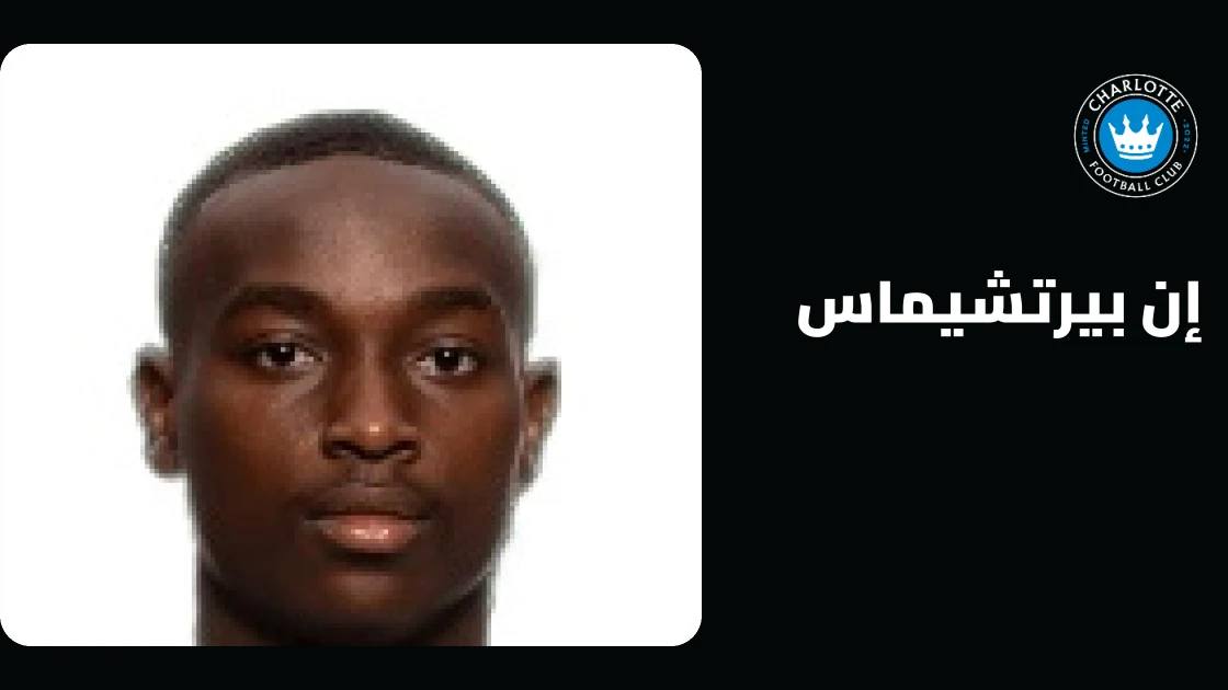 إصابة إن بيرتشيماس تبعده عن صفوف شارلوت بسبب إصابة في القدم
