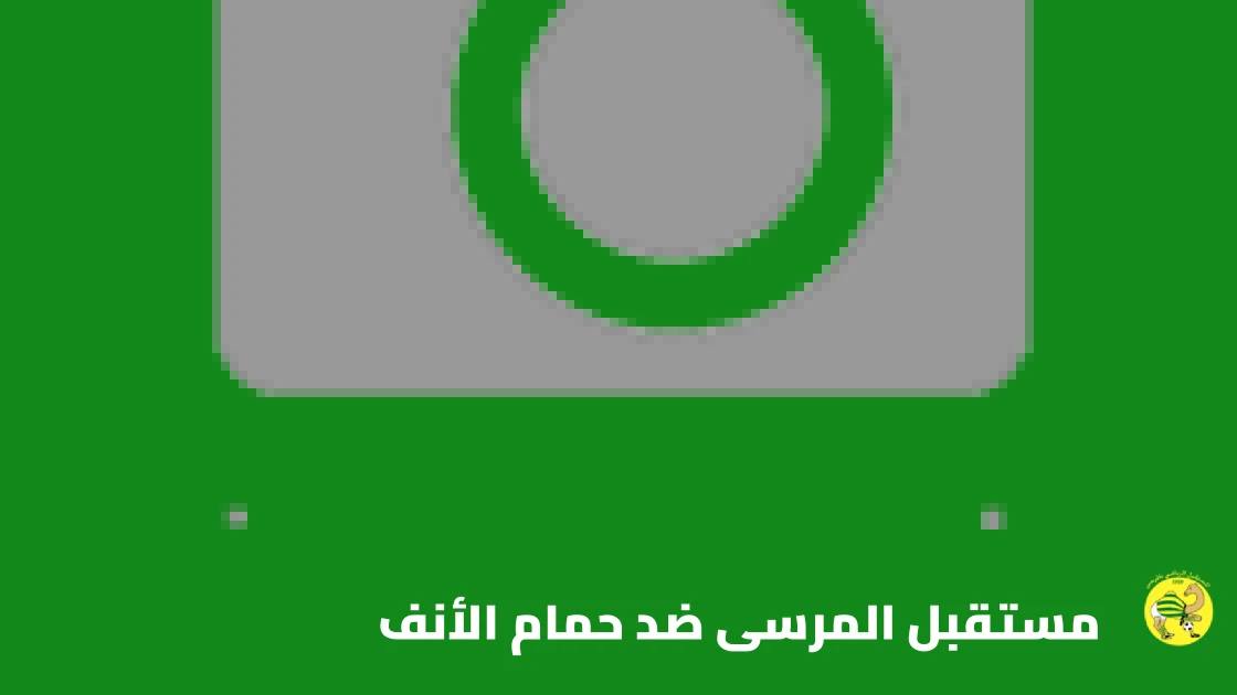 مستقبل المرسى يستضيف حمام الأنف في الجولة 7 من الدوري التونسي