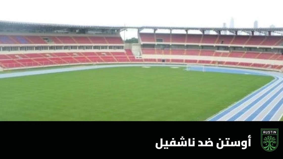غيابات في صفوف أوستن وناشفيل قبل مواجهة الجولة 28