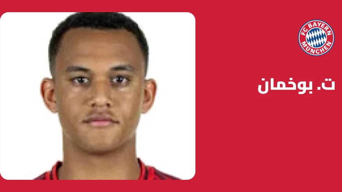 بوخمان يعود للتدريبات مع بايرن ميونخ بعد الشفاء من إصابة الركبة