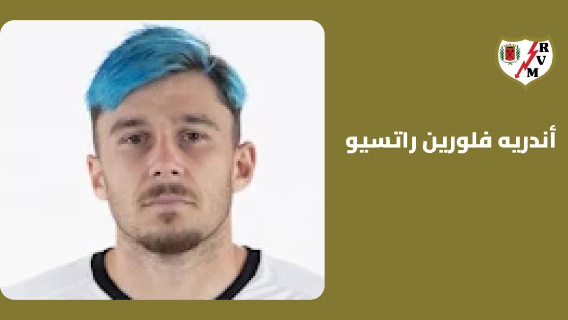 إصابة عضلية تبعد راتسيو عن صفوف رايو فاييكانو