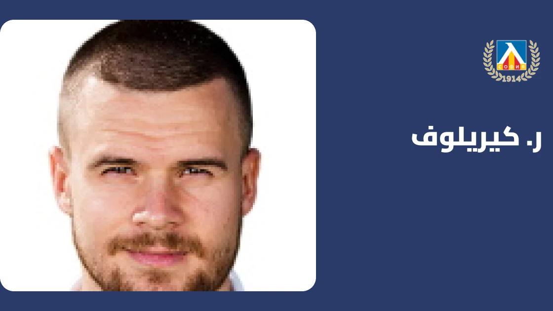 كيريلوف يعود للتدريبات مع ليفسكي صوفيا بعد تعافيه من إصابة الركبة