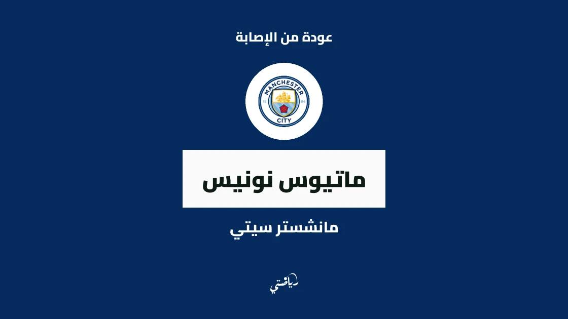 ماتيوس نونيس يعود إلى التدريبات مع مانشستر سيتي بعد الإصابة