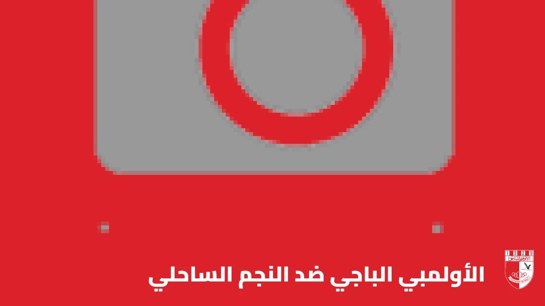النجم الساحلي يتغلب على الأولمبي الباجي 2-1 في الدوري التونسي