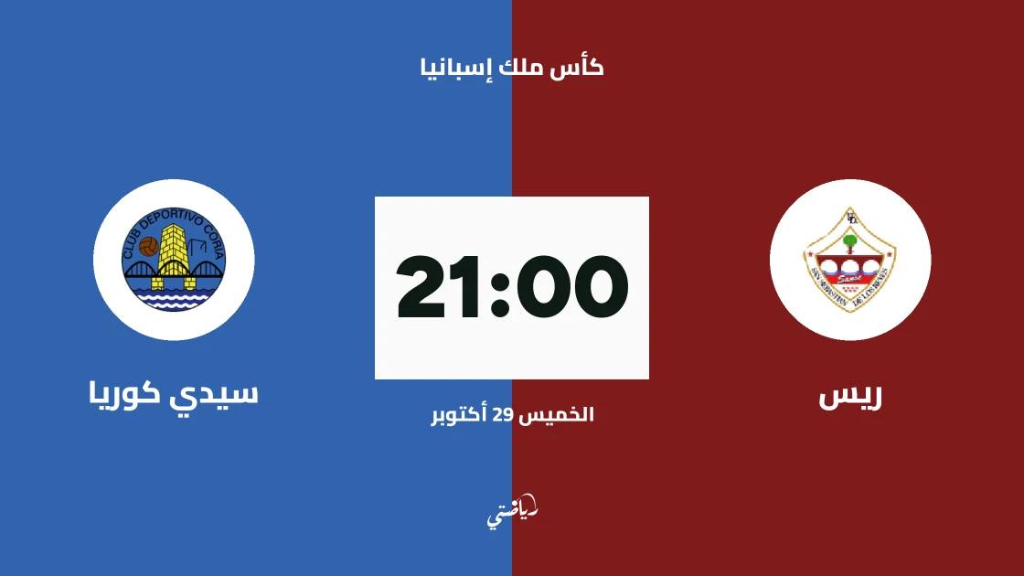 ريس يستضيف سيدي كوريا في الدور الأول من كأس ملك إسبانيا