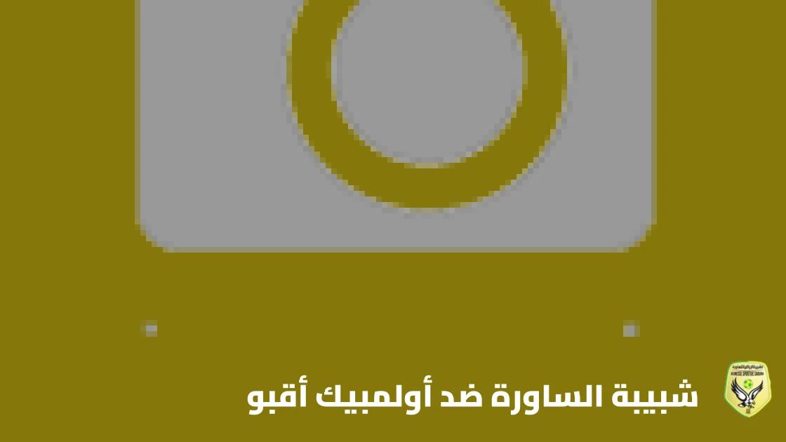 شبيبة الساورة يستضيف أولمبيك أقبو في الجولة الرابعة من الدوري الجزائري