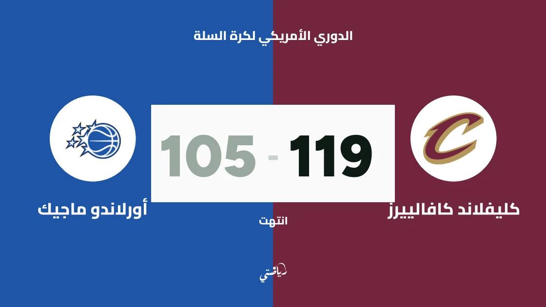كليفلاند كافالييرز يتغلب على أورلاندو ماجيك 119-105 في الدوري الأمريكي لكرة السلة