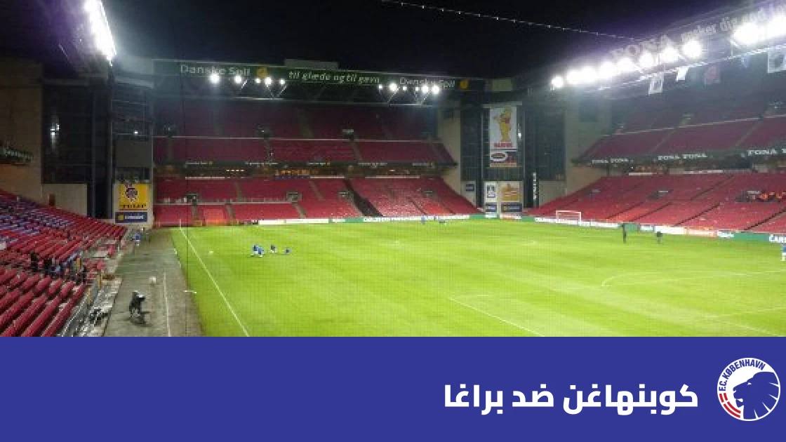 كوبنهاغن يستضيف براغا في افتتاح مرحلة الدوري من المؤتمر الأوروبي