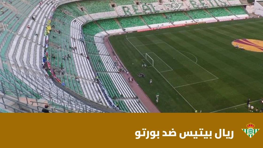 ريال بيتيس يتغلب على بورتو 3-2 في دوري أبطال أوروبا
