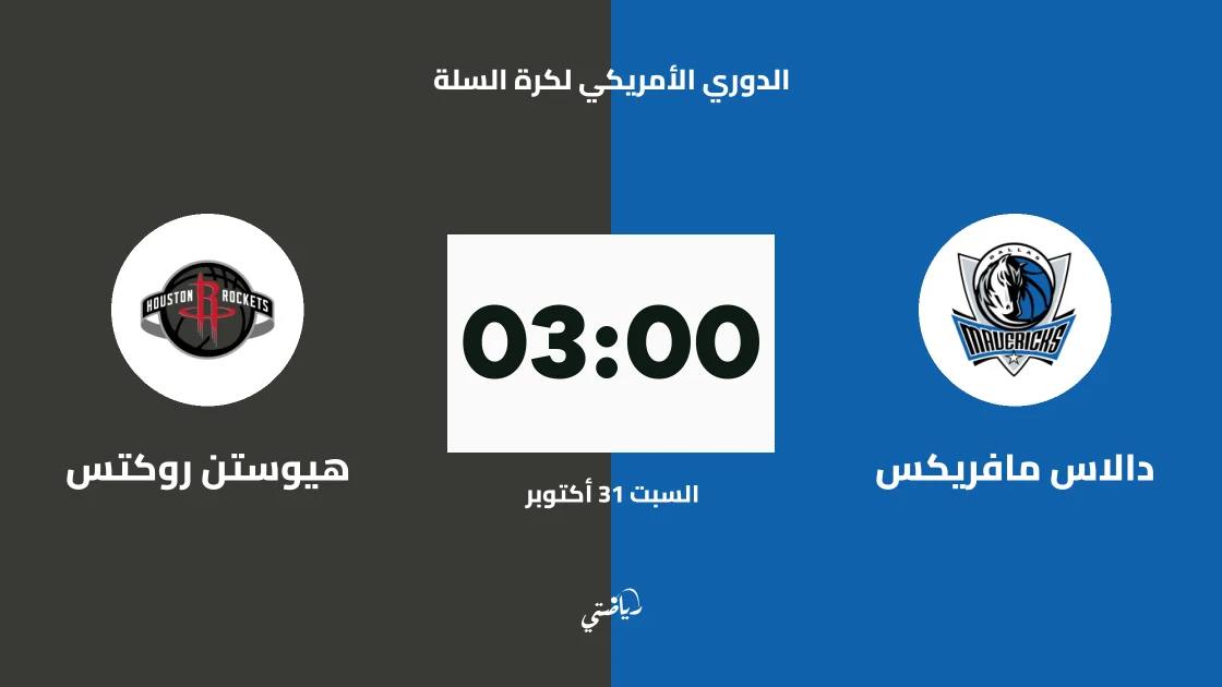 دالاس مافريكس يستضيف هيوستن روكتس في الدوري الأمريكي لكرة السلة