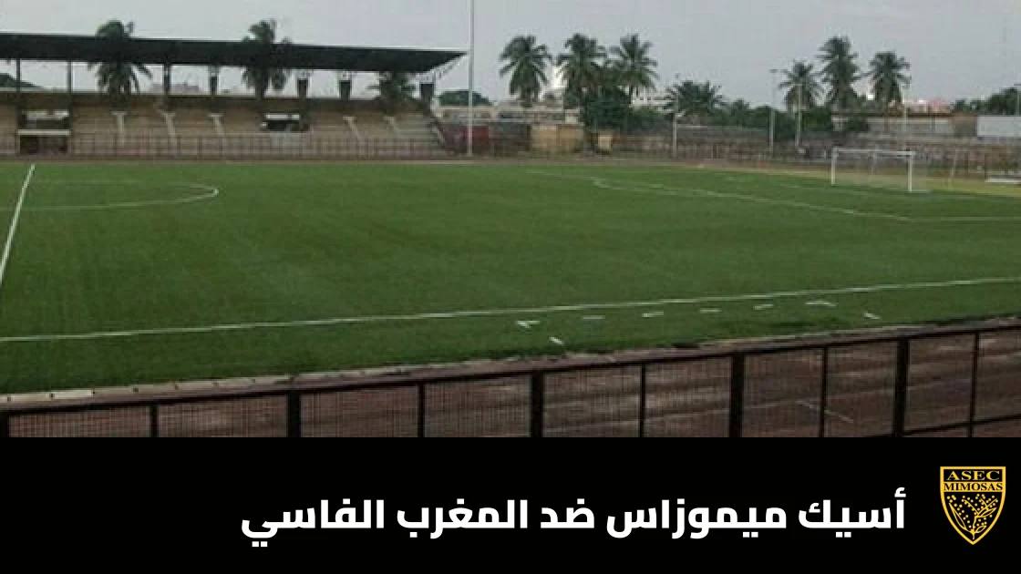 أسيك ميموزاس يستضيف المغرب الفاسي في الدور التمهيدي الثاني لأبطال أفريقيا