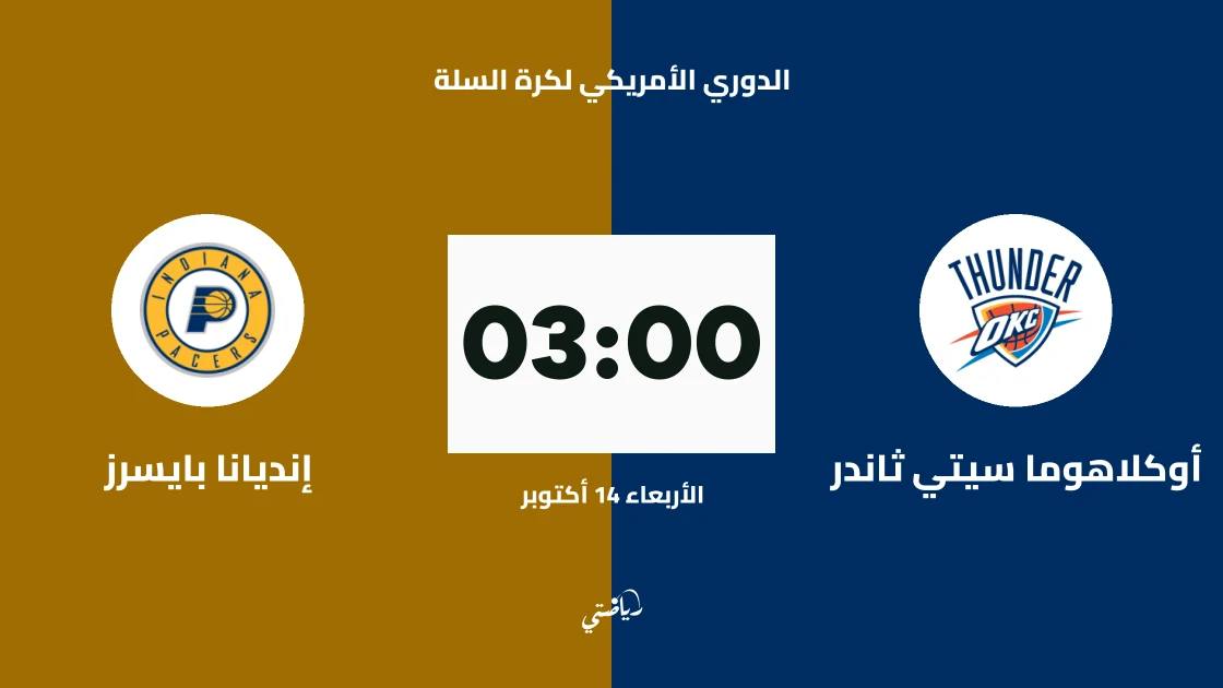 أوكلاهوما سيتي ثاندر يستضيف إنديانا بايسرز في الدوري الأمريكي لكرة السلة