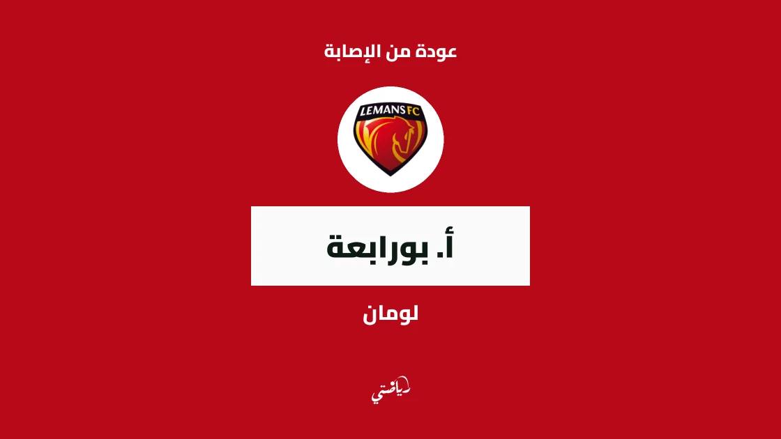 بورابعة يعود إلى صفوف لومان بعد التعافي من إصابة الكاحل