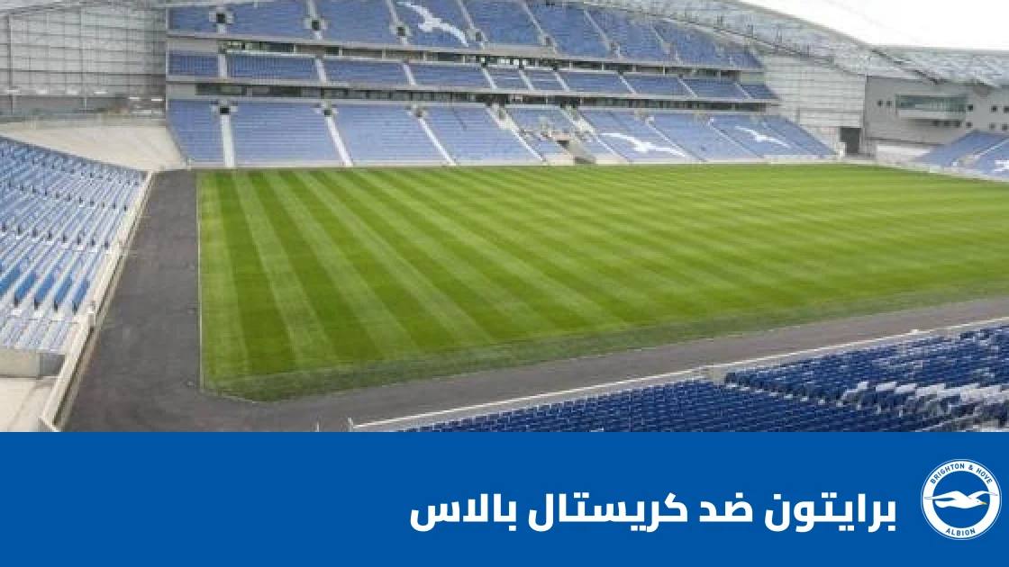 برايتون يستقبل كريستال بالاس في الجولة السابعة من الدوري الإنجليزي الممتاز