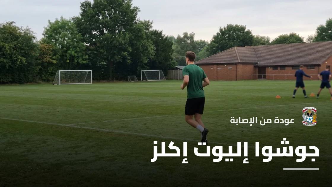إكلز يعود إلى صفوف كوفنتري سيتي بعد التعافي من إصابة الكاحل