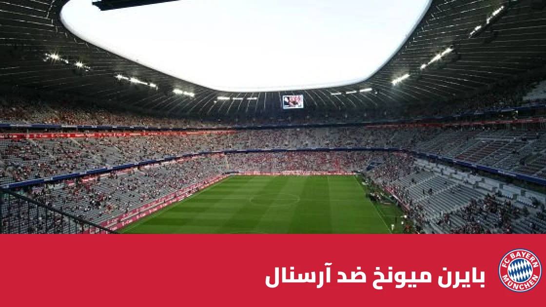 تعادل بايرن ميونخ وآرسنال 2-2 في دوري أبطال أوروبا