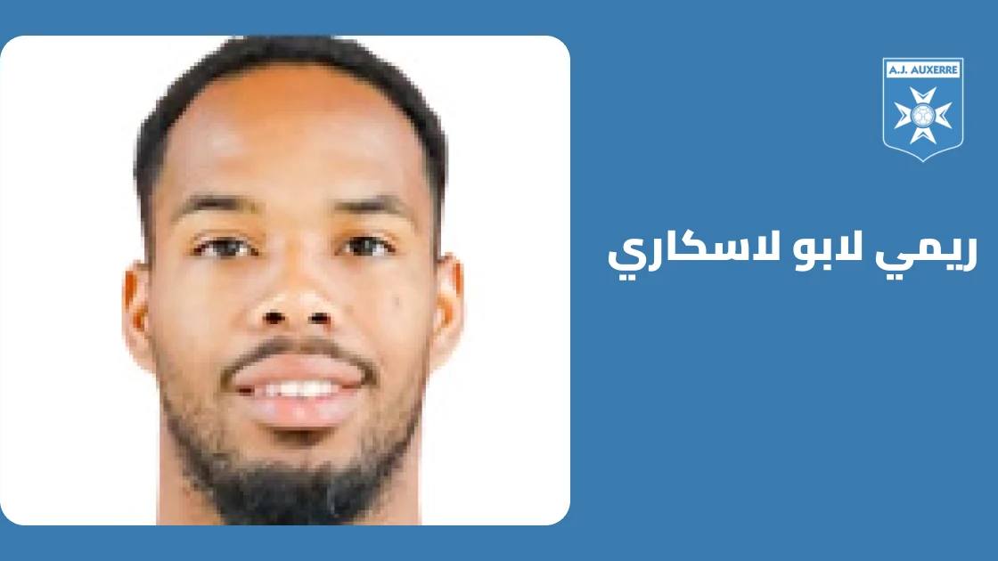 ريمي لابو لاسكاري يعود لصفوف أوكسير بعد غياب دام 7 أيام