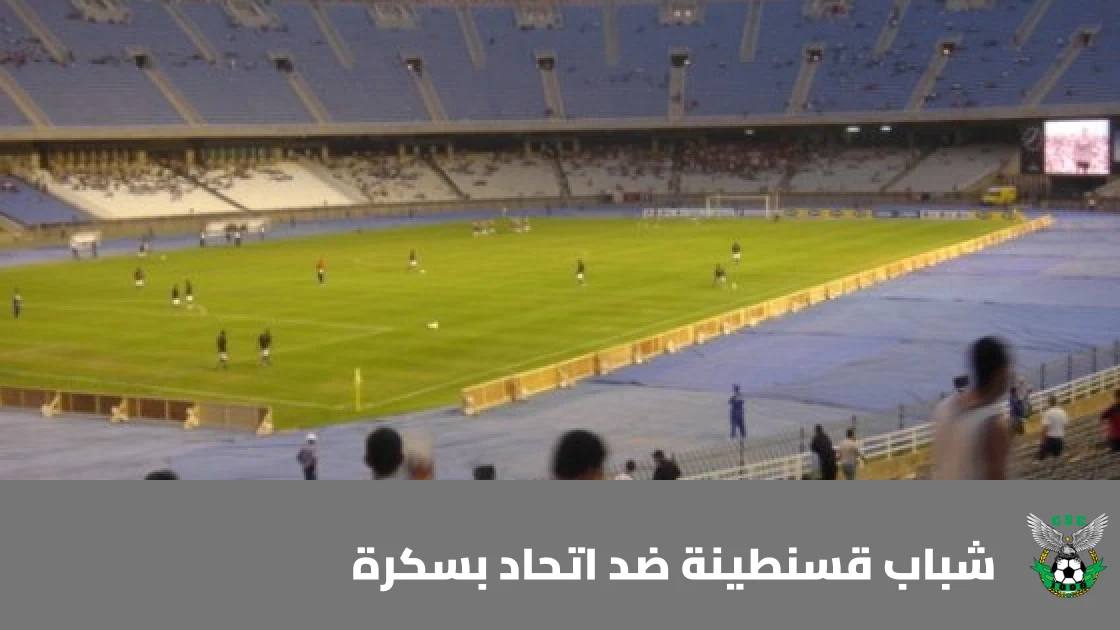 شباب قسنطينة يستضيف اتحاد بسكرة في الجولة الرابعة من الدوري الجزائري