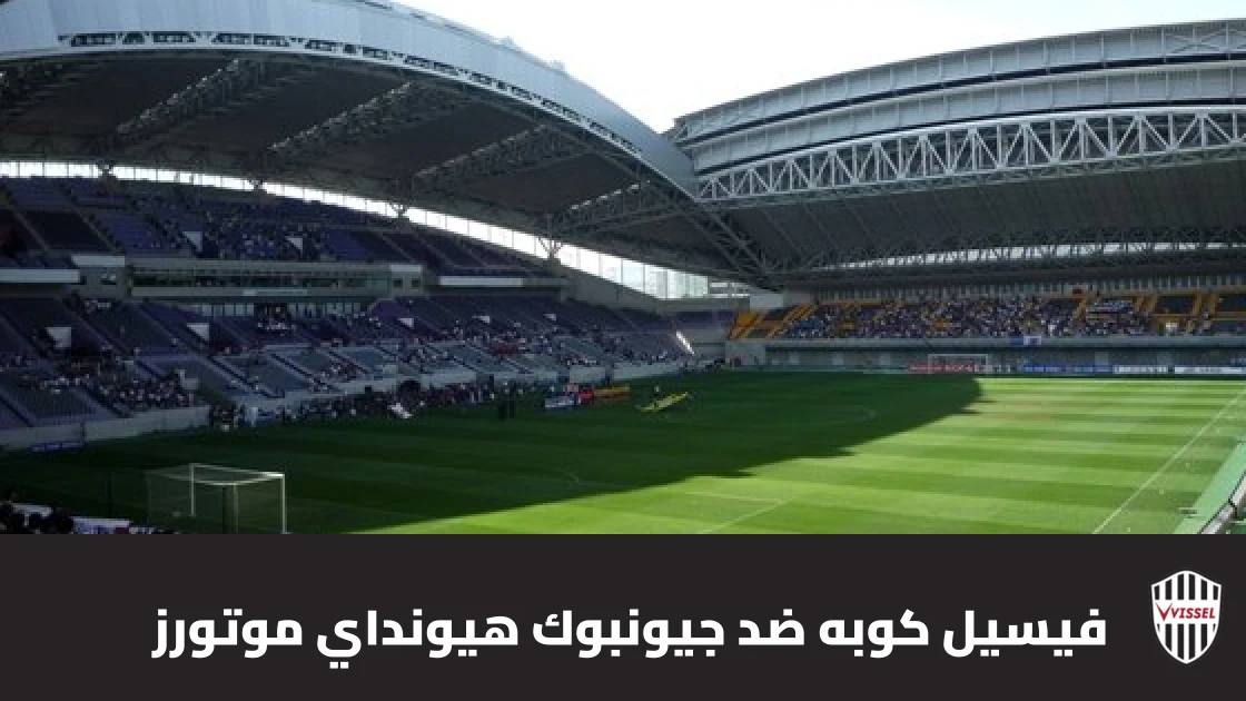 فيسيل كوبه يتغلب على جيونبوك هيونداي موتورز 2-0 في دوري أبطال آسيا للنخبة