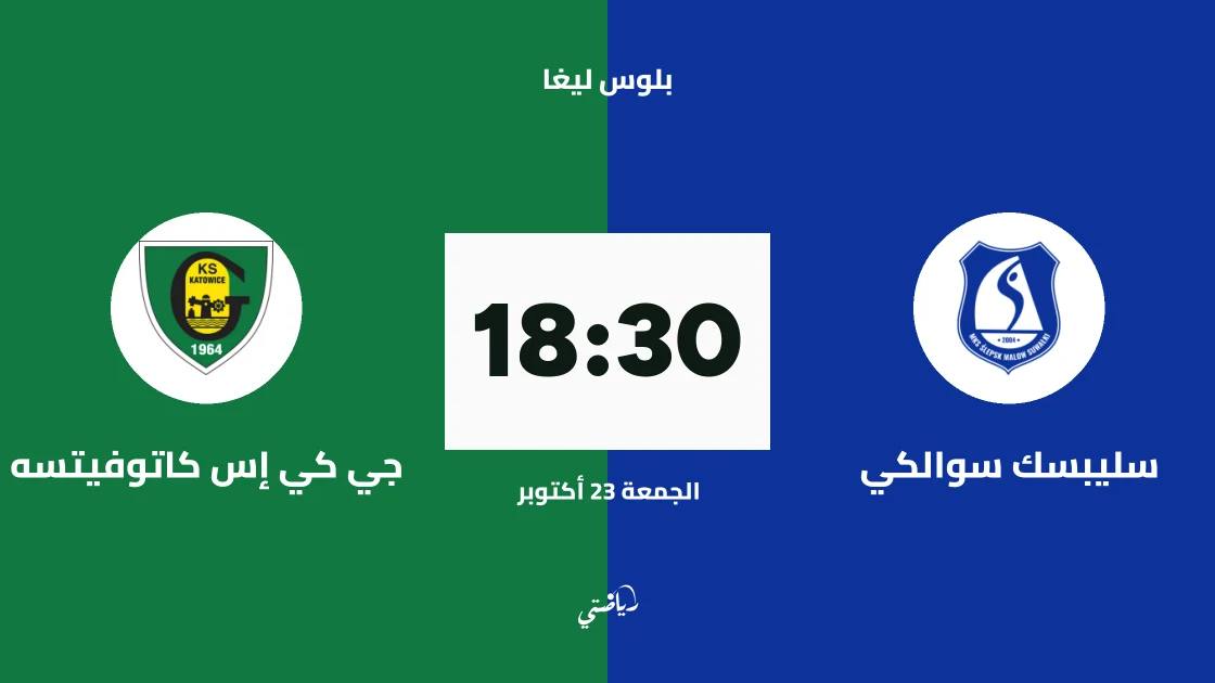 سليبسك سوالكي يستضيف كاتوفيتسه في الجولة الثانية من بلوس ليغا