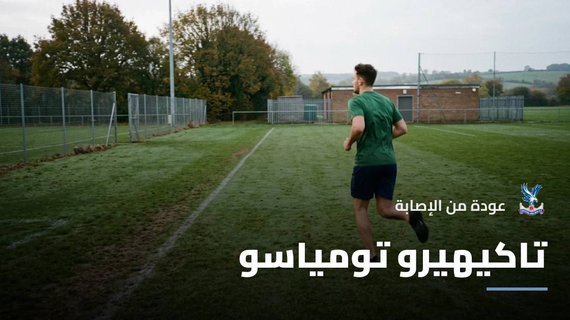 تومياسو يعود إلى صفوف كريستال بالاس بعد الشفاء من إصابة الساق