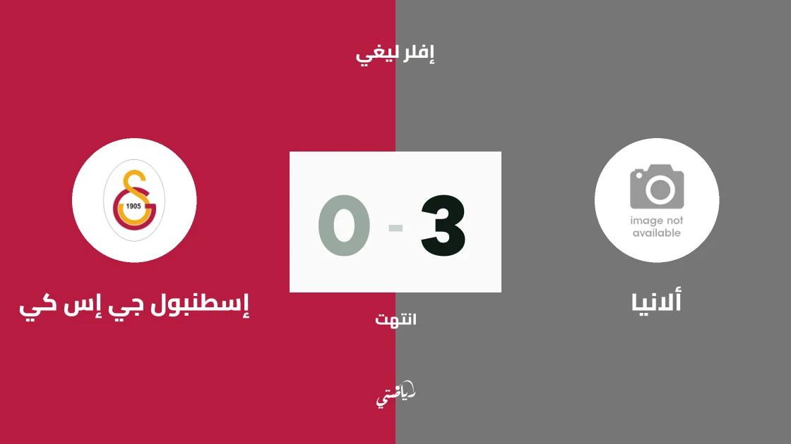ألانيا يكتسح إسطنبول جي إس كي 3-0 في الجولة الثانية من إفلر ليغي