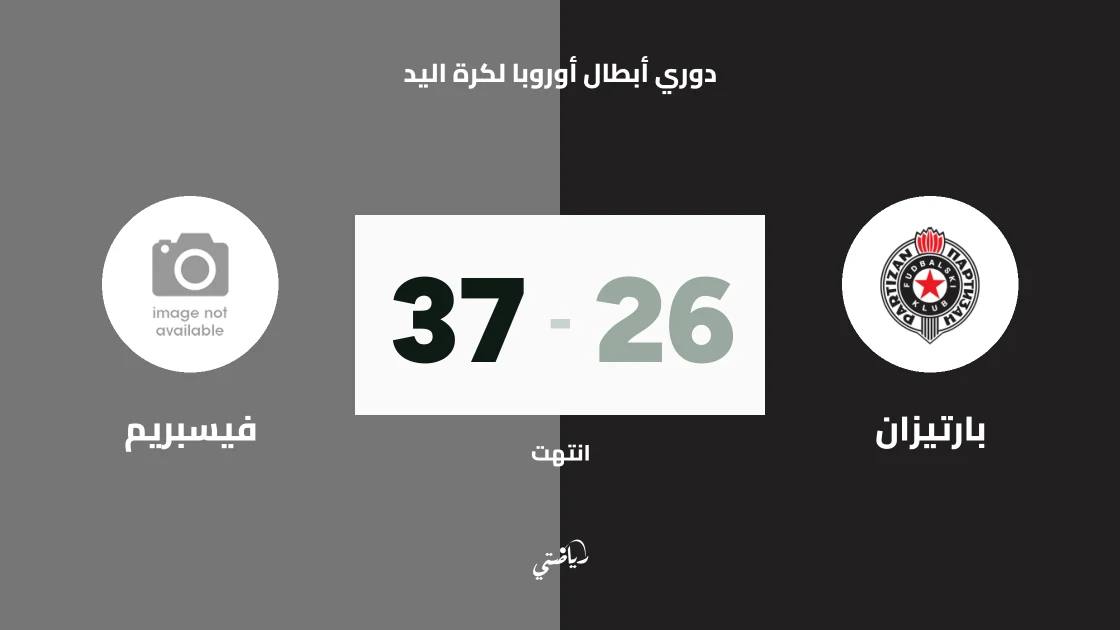فيسبريم يسحق بارتيزان 37-26 في الجولة 3 من دوري أبطال أوروبا لكرة اليد