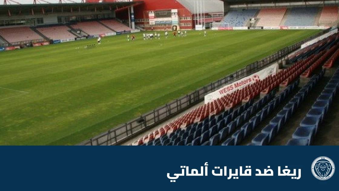 تعادل ريغا وقايرات ألماتي 1-1 في الجولة الأولى من دوري المؤتمر الأوروبي