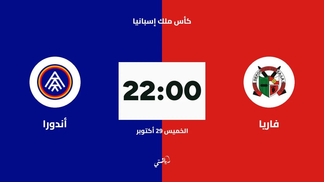 فاريا يستضيف أندورا في الدور الـ128 من كأس ملك إسبانيا