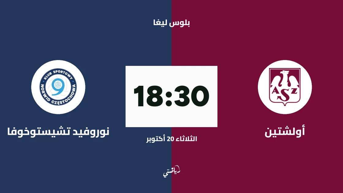 أولشتين يستضيف نوروفيد تشيستوخوفا في الجولة الثانية من بلوس ليغا