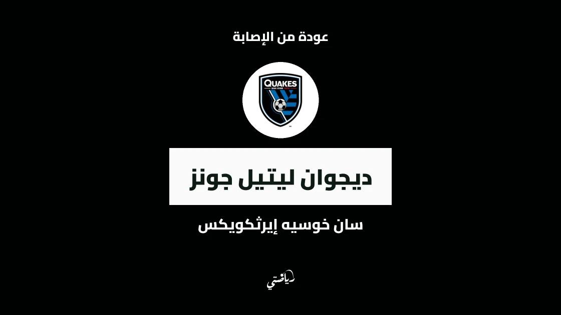 ديجوان ليتيل جونز يعود للتدريبات مع سان خوسيه إيرثكويكس بعد الغياب عن الإصابة