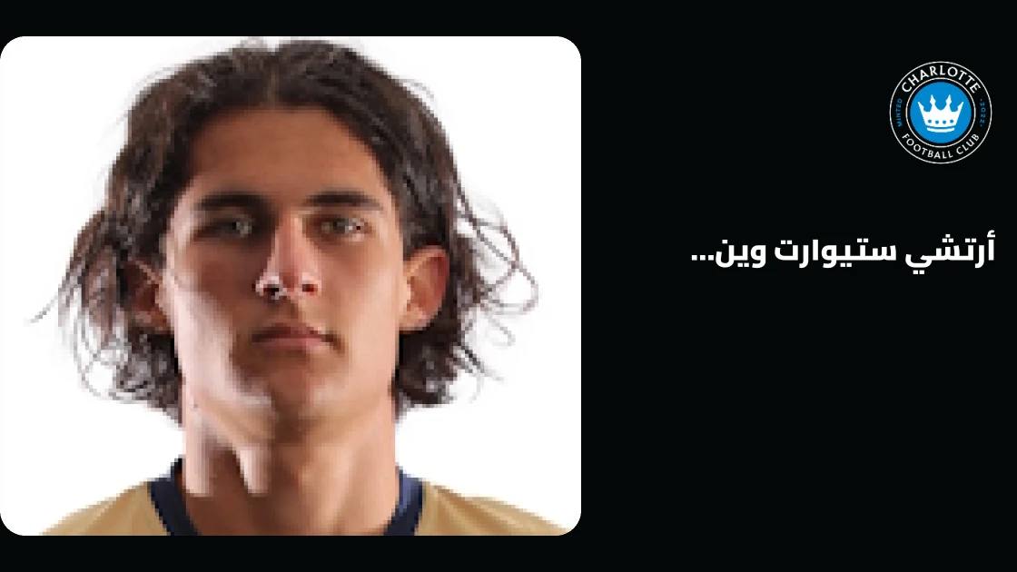أرتشي وين جودوين يعود للتدريبات مع شارلوت بعد إصابة في القدم