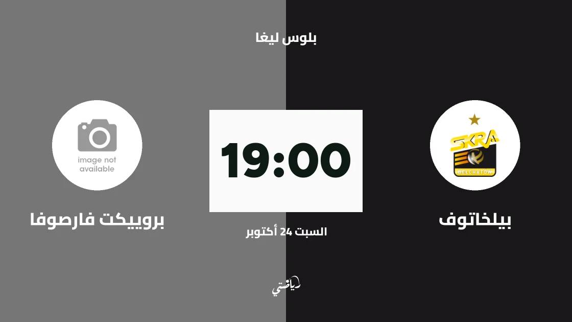 بيلخاتوف يستضيف بروييكت فارصوفا في الجولة 2 من بلوس ليغا