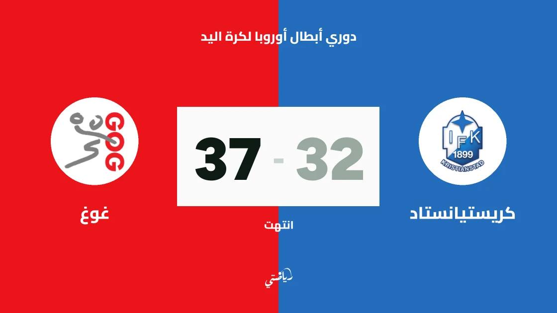 غوغ يفوز على كريستيانستاد 37-32 في دوري أبطال أوروبا لكرة اليد