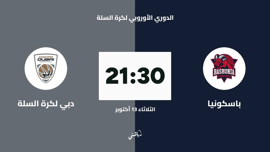 باسكونيا يستضيف دبي لكرة السلة في الجولة 5 من الدوري الأوروبي