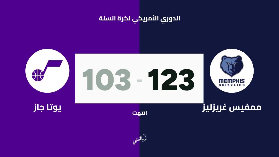 ممفيس غريزليز يسحق يوتا جاز بنتيجة 123-103 في دوري السلة الأمريكي