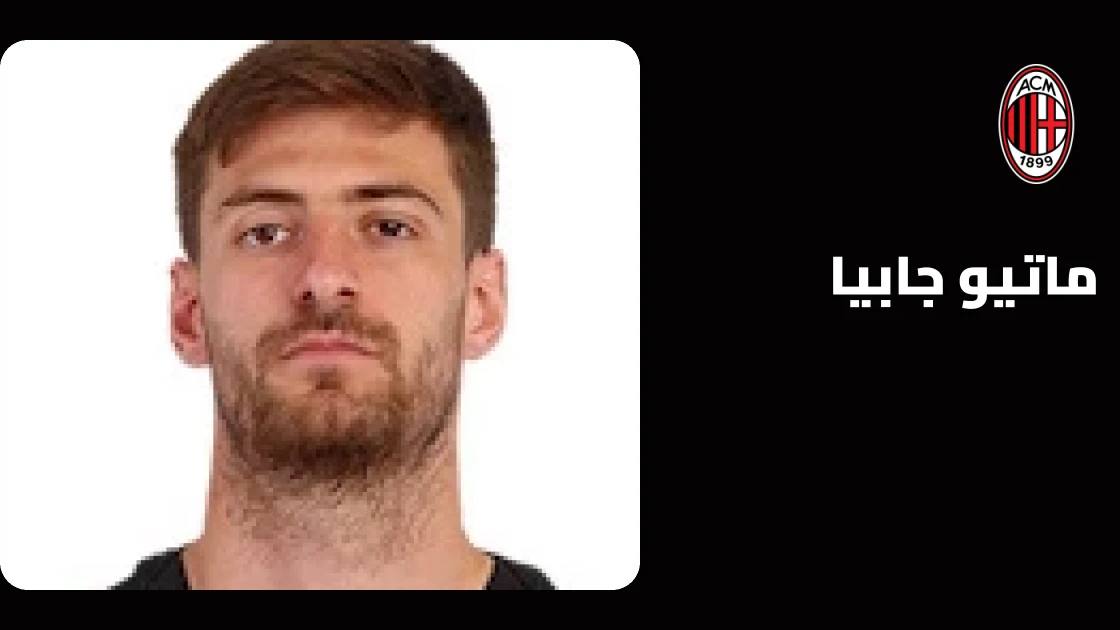 جابيا يعود للجاهزية في ميلان بعد غياب بداعي الإصابة