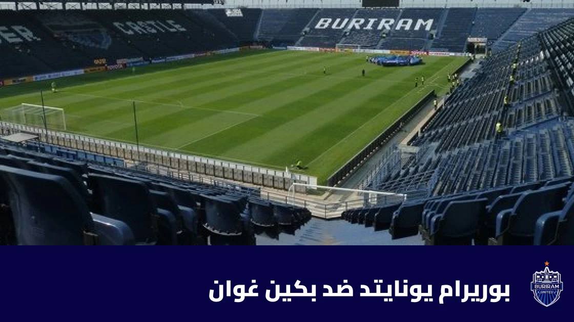 بوريرام يونايتد يستضيف بكين غوان في الجولة الثانية من دوري أبطال آسيا للنخبة