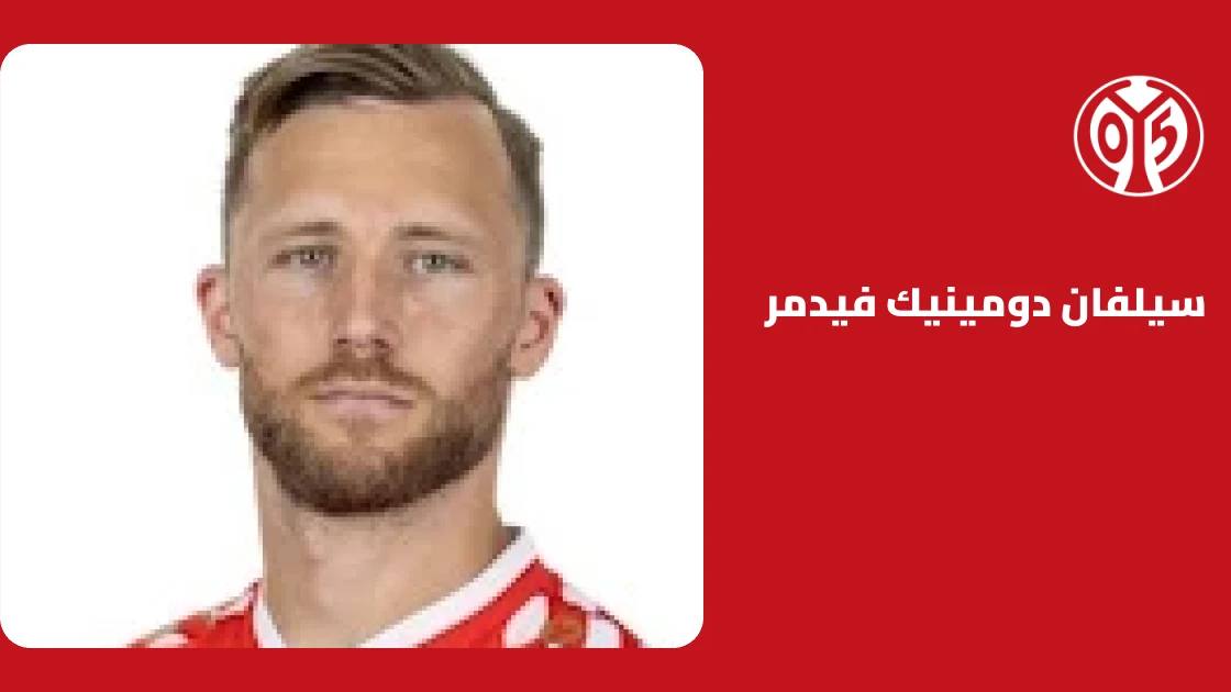 فيدمر يتعافى من إصابة الركبة ويعود لصفوف ماينز