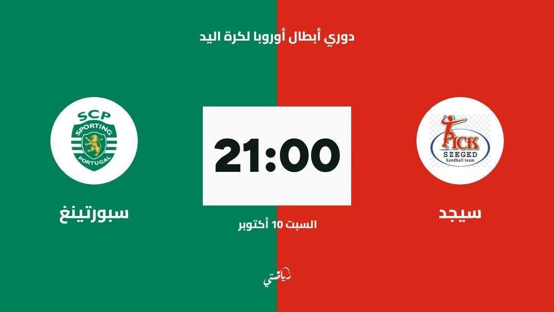 سيجد يستضيف سبورتينغ في الجولة الثالثة من دوري أبطال أوروبا لكرة اليد