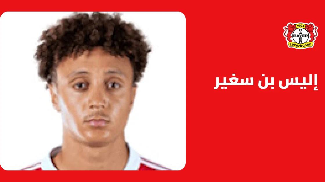 إليس بن سغير يعود لصفوف باير ليفركوزن بعد غياب بداعي الإصابة