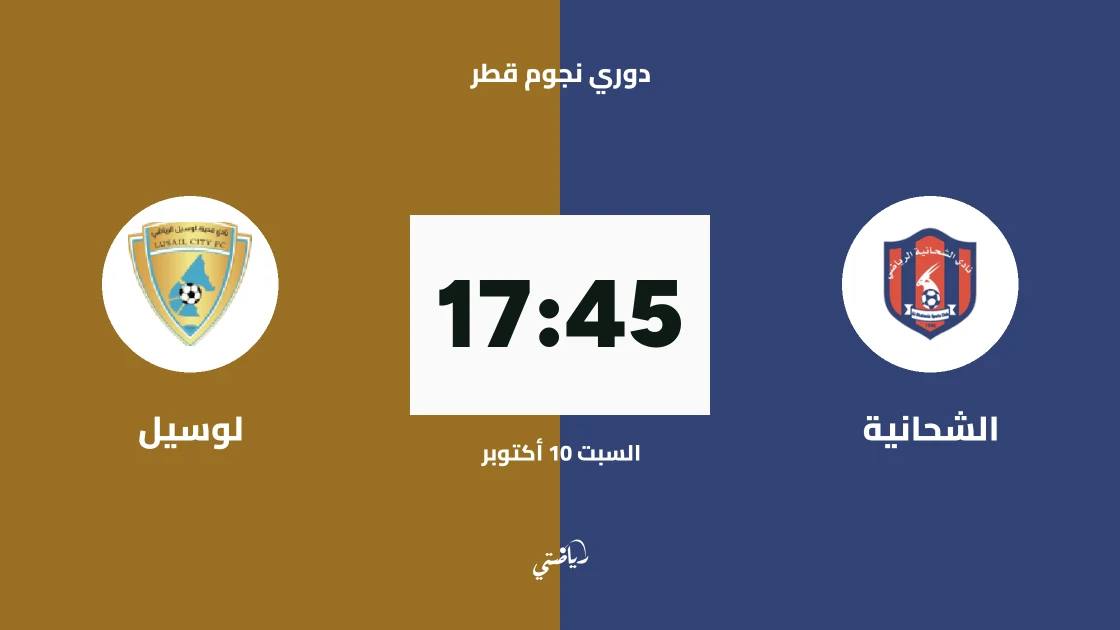 الشحانية يستضيف لوسيل في الجولة الخامسة من دوري نجوم قطر