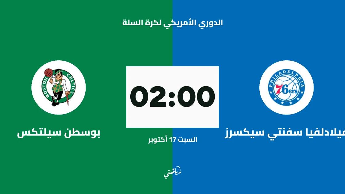 فيلادلفيا سفنتي سيكسرز يستضيف بوسطن سيلتكس في الدوري الأمريكي لكرة السلة