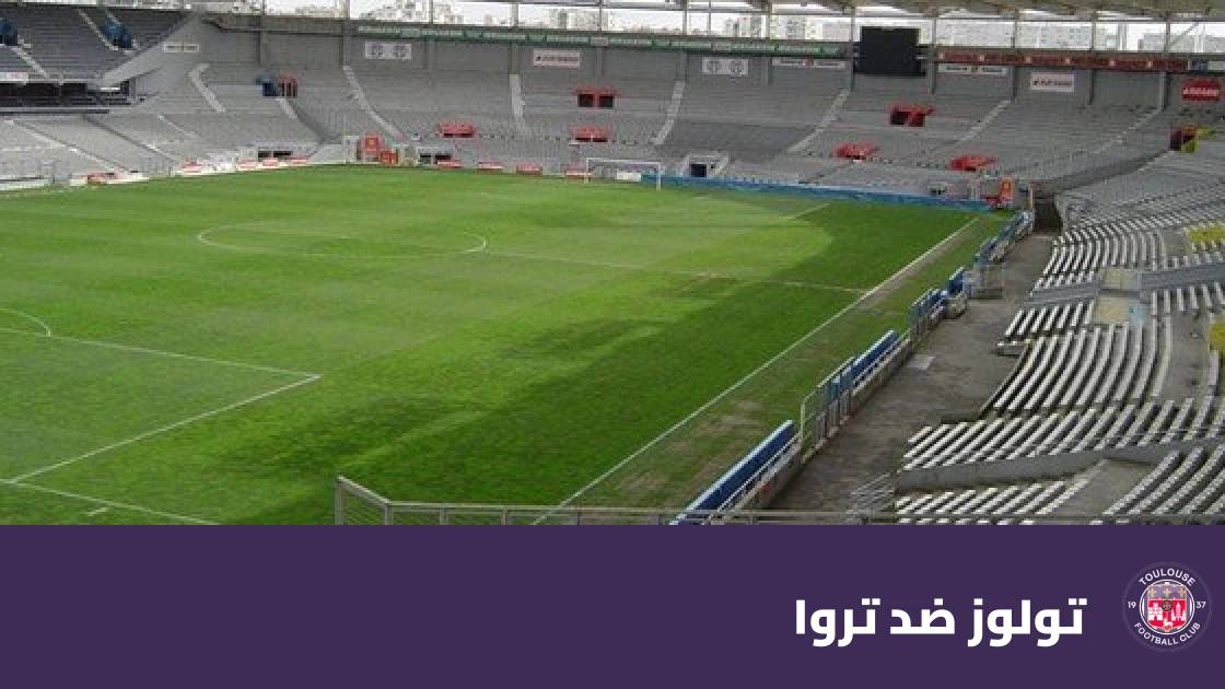 تولوز يستضيف تروا في الجولة 8 من الدوري الفرنسي