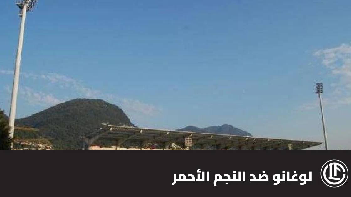 لوغانو يتغلب على النجم الأحمر 3-2 في دوري المؤتمر الأوروبي