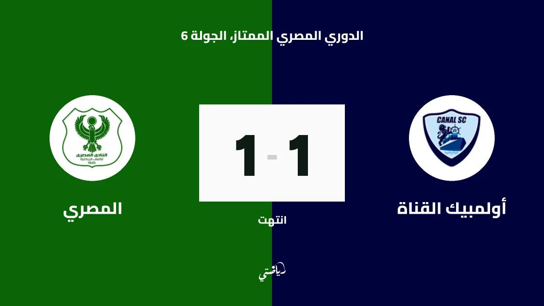 تعادل أولمبيك القناة والمصري 1-1 في الدوري المصري الممتاز