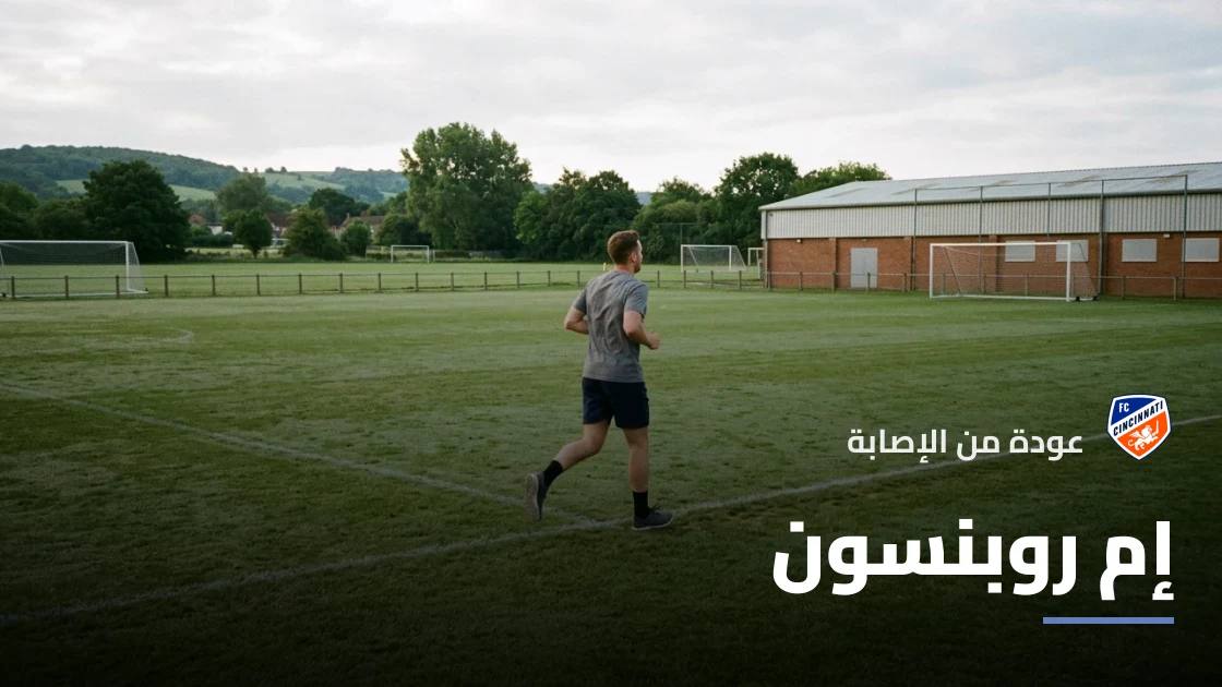 إم روبنسون يعود للجاهزية مع سينسيناتي بعد إصابة في الساق
