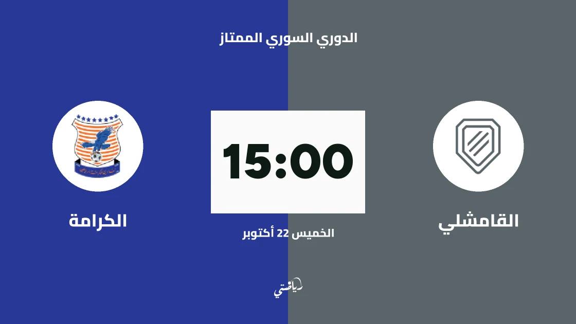 القامشلي يستضيف الكرامة في الجولة الثالثة من الدوري السوري الممتاز